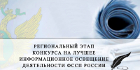 Конкурс журналистов - УФССП