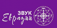 Вологодских музыкантов приглашают на фестиваль современной этники «Звук Евразии» (18+) - Вологда.РФ
