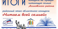 "ЧИТАЕМ ВСЕЙ СЕМЬЁЙ - 2026" - Асиновская ЦБС