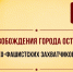 21 июля – День освобождения города Острова от немецко-фашистских захватчиков - Справедливая Россия