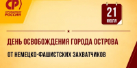 21 июля – День освобождения города Острова от немецко-фашистских захватчиков - Справедливая Россия