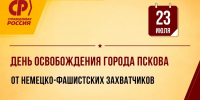 23 июля – День освобождения города Пскова от немецко-фашистских захватчиков - Справедливая Россия