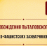 22 июля – День освобождения Пыталовского района от немецко-фашистских захватчиков - Справедливая Россия