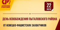 22 июля – День освобождения Пыталовского района от немецко-фашистских захватчиков - Справедливая Россия