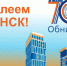 Дорогие жители города Обнинска! - Администрация города