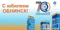 Дорогие жители города Обнинска! - Администрация города