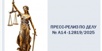 Пресс-релиз по делу №А14-12819/2025 - Арбитражный Суд