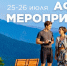 Афиша мероприятий на выходные 25 и 26 июля - Туристско-информационный центр