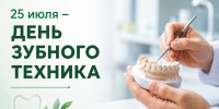 25 июля — День зубного техника - Научно-клинический центр