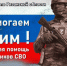 Об оказании помощи участникам специальной военной операции в рамках акции "СВОих не бросаем" - УФК по Рязанской области