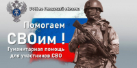 Об оказании помощи участникам специальной военной операции в рамках акции "СВОих не бросаем" - УФК по Рязанской области