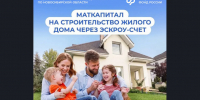 С 2025 г. маткапитал можно использовать на строительство дома по договору подряда со счетом эскроу - Доволенский район
