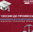 От сессии до профессии: направление «Юриспруденция», гражданско-правовой профиль - Алтайский филиал РАНХиГС