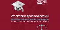 От сессии до профессии: направление «Юриспруденция», гражданско-правовой профиль - Алтайский филиал РАНХиГС