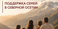 Меры поддержки семей с детьми в Республике Северная Осетия-Алания - Дигорский район