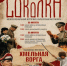 Анонс: межрегиональный историко‑культурный фестиваль «Соколка» — погружение в эпоху 1918 года! - Верхнеуслонский район