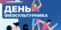 День физкультурника - ЗАТО Знаменск