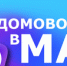 Домовые чаты в мессенджере МАКС — ваш прямой канал связи с управляющей компанией и соседями! - Газета Знамя