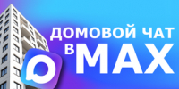 Домовые чаты в мессенджере МАКС — ваш прямой канал связи с управляющей компанией и соседями! - Газета Знамя