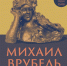 михаил ВРУБЕЛЬ. Гений, опередивший время - фото - 1 - Министерство культуры и туризма