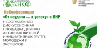 Представители НКО из ЛНР обсудили основные причины неудач общественных проектов - Луганский Информационный Центр