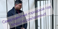 В Северодвинске бывшему начальнику подразделения ФГУП «Охрана» Швецову в очередной раз продлили арест - Tv29.Ru