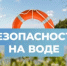 Во время жаркой погоды водные объекты становятся зоной особого риска. - Благовещенский район