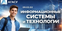 Приемная кампания в АГАСУ: информационные системы и технологии – гарантия успешной карьеры - Архитектурно-строительный университет