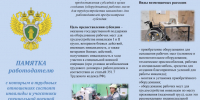 ПАМЯТКА работодателю с которым в трудовых отношениях состоят инвалиды и участники специальной военной операции. - Нижнеингашский район