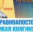День памяти святой равноапостольной княгини Ольги - Центральная районная библиотека