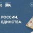 На изображении — афиша III Всероссийского свадебного фестиваля «Россия. Соединяя сердца» в Национальном центре «Россия»: на тёмно‑синем фоне — стилизованная иллюстрация пары в нарядных костюмах и слоган «Улыбка России. Улыбка единства» - Коркинский муниципальный округ