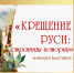 КРЕЩЕНИЕ РУСИ: СТРАНИЦЫ ИСТОРИИ - ЦРБ Ачинского района