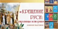 КРЕЩЕНИЕ РУСИ: СТРАНИЦЫ ИСТОРИИ - ЦРБ Ачинского района
