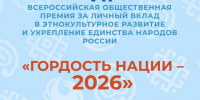 заявочная кампания «Гордость нации-2026» идет полным ходом! - Министерство национальной политики