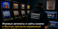 Игровые автоматы и сайты казино: в Якутске пресекли незаконный игорный бизнес - ИА SakhaTime