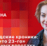 «Беседка»: «Белгородские хроники: жаркое лето 23-го» на «Западных воротах» - Pln-Pskov.Ru