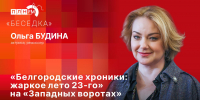«Беседка»: «Белгородские хроники: жаркое лето 23-го» на «Западных воротах» - Pln-Pskov.Ru
