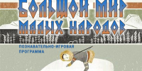 «БОЛЬШОЙ МИР МАЛЫХ НАРОДОВ» - ЦБС г. Ангарска
