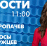 Новости Петербурга к 11:00 - tvspb.ru - ТК Санкт-Петербург