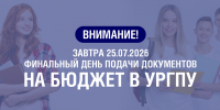 Бакалавриат: прием согласий на зачисление на бюджетные места - УрГПУ