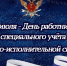 23 июля – День работника специального учета уголовно-исполнительной системы - УФСИН