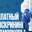 Люберчане смогут пройти онкоскрининг - Телеканал ЛТВ