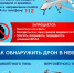 Что делать при обнаружении беспилотника - Канские Ведомости