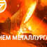 С Днём металлурга! - Боровичский комбинат огнеупоров