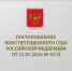 Конституционный суд проверил на соответствие Конституции РФ п. 1 ст. 394 и п. 15 ст. 396 Налогового кодекса РФ - Тахтамукайский районный суд