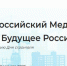 Брянцев приглашают стать участниками Всероссийского медиафорума «Строим будущее России» - Газета Вперёд