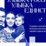 Дом народов России проводит общенациональный фотопроект «Улыбка России. Улыбка единства» - Город Луганск