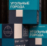 Трансформация угольных территорий: как планируют возрождать экономику Первомайска - Город Первомайск