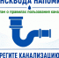 Лугансквода напоминает абонентам о правилах пользования канализацией - Город Первомайск