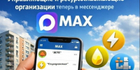 Управляющие компании и обслуживающие организации теперь в МАКСе. - Далматовский муниципальный округ